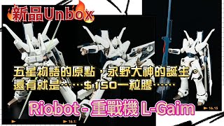 《新品Unbox》千值練 Riobot 重戰機 L-Gaim。永野護成神之路，五星物語的原點。最騎士風的重戰機 L-Gaim～！