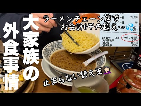 【大食い】食べ盛り男子がいる大家族のリアルな外食事情