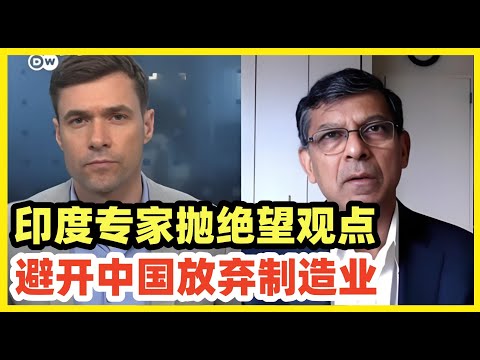 印度专家绝望表示：印度需避开中国，放弃中低端制造业，主攻高端服务业！印度的确没机会了，现在中国工业发展到机器人和智能化！不过印度发展高端服务前，一定要先发展低端保洁服务，把全国上上下下打扫干净先！