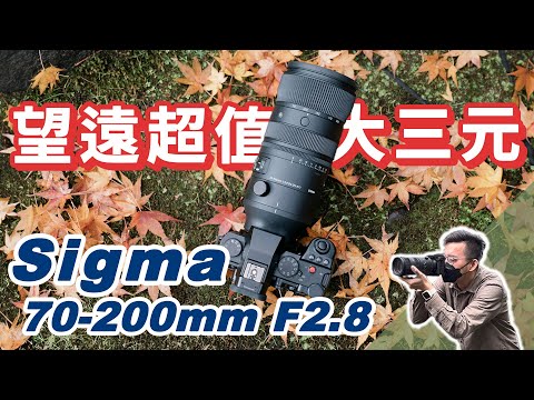 望遠三元生力軍Sigma 70-200mm F2.8 DG DN OS Sports：輕量化又銳利，望遠鏡頭好選擇，Sony、L環都好用！#euyoung器材筆記 #sony #sigma