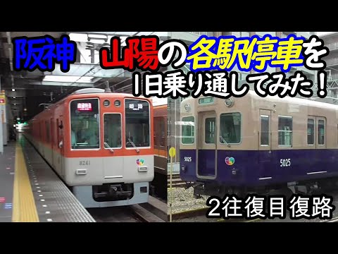 【各駅停車縛りシリーズ】阪神 山陽の各駅停車を1日中乗り通し、①何駅進むか②何キロ進むか③何回抜かされるか検証してみた　パート4(鉄道旅行)