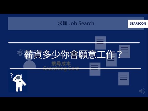 薪資多少你會願意工作？Reservation wage【經濟學學什麼】