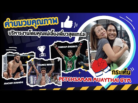 Petchsaman Muaythai Gym ค่ายมวยเพชรสมาน พัทยา | Ying’s Lively