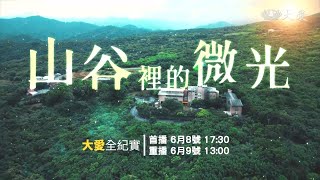 【大愛全紀實】山谷裡的微光 ｜ 20240608 播出