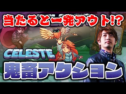 【鬼畜アクション】Celesteに手を出してしまった男【DOLCE.】