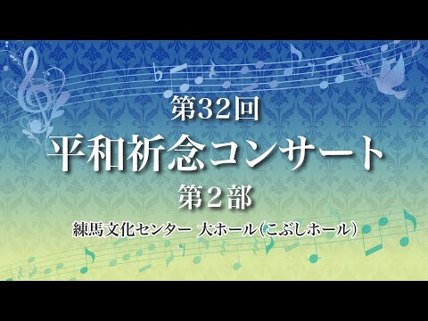 令和6年8月1日　第32回平和祈念コンサート　第２部：戦時体験の講演