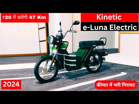 Kinetic e-Luna Electric: ₹20 में चलेगा 47 Km, कीमत में होगी भरी गिरावट Khushnoor Barelvi