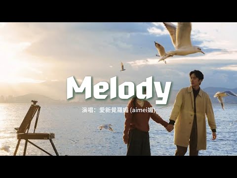 愛新覺羅媚 (aimei媚) - Melody『Melody腦海中的旋律轉個不停，愛過你 有太多話忘了要告訴你。』【動態歌詞MV】