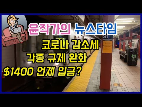 [뉴욕NOW]  드디어 코로나 감소, 대폭 바뀌는 규제완화, 학교 대면수업 재개, 1400불은 대체 언제 주나