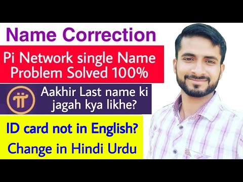 how to set single name in pi network l only first name in pi network l pi name correction