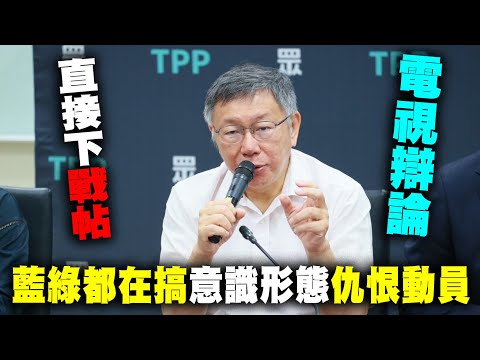 【阿北談時事】柯文哲：我們直接下戰帖由三黨或正反方直接電視辯論