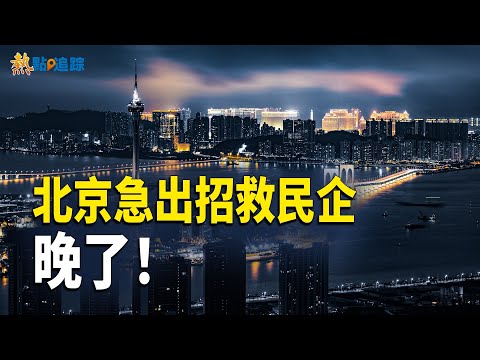 民企成唐僧肉，中共出新法救得了嗎？經濟負循環已形成！【熱點追蹤 】