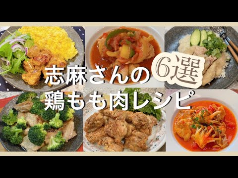 志麻さんの人気鶏もも肉レシピ6選タンドリ―チキン パプリカとピーマンのトマト煮 カオマンガイ 鶏モモ肉のビネガー煮込み スパイシーから揚げ 鶏もも肉の漁師風 志麻さんのレシピ 沸騰ワード志麻さんレシピ