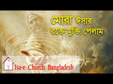 মোরা ঈসার রক্তে মুক্তি পেলাম |Mora Isar rokte mukti pelam| ঈসায়ী গান | Isa-e Song