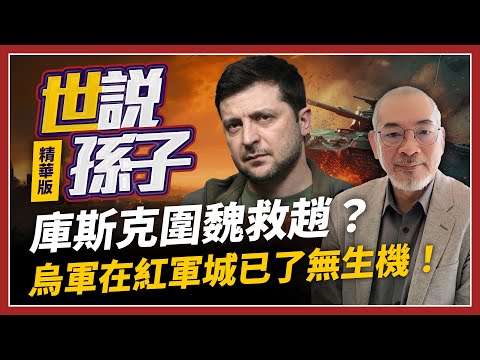 庫斯克圍魏救趙？烏軍在紅軍城已了無生機！【世說孫子精華版】2024.12.13