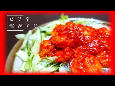 【ご飯】ピリ辛　海老チリ