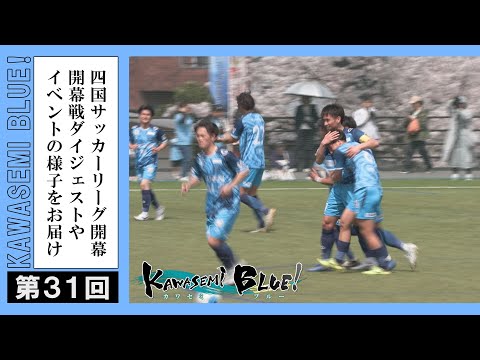 FC徳島応援番組 KAWASEMI BLUE!【第３１回】