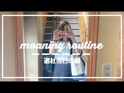 【会社員最後の朝】Moning routineといえる程オシャレではないリアルな朝支度