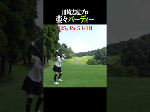 【飛び過ぎ】525yPar5であわやイーグル！川崎志穂プロ#Shorts#川崎志穂#なみきゴルフ #女子プロ #golf