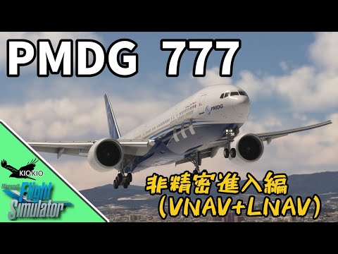 PMDG 777 -300ER の操作方法 ⑤VNAV を使った非精密進入(RNP)編【MSFS 2020 :共通】