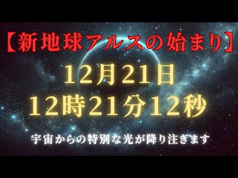 【新地球アルスが始まる】2024年12月21日12時21分12秒の真実、特別な光が降り注ぎます＃ライトワーカー ＃スターシード＃スピリチュアル  #アセンション  #宇宙 #覚醒 #5次元 #次元上昇