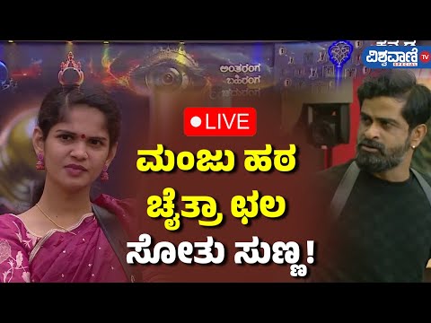 LIVE | Bigg Boss 11 Updates | ಮಂಜು ಹಠ ಚೈತ್ರಾ ಛಲ ಸೋತು ಸುಣ್ಣ! |  Vishwavani TV Special