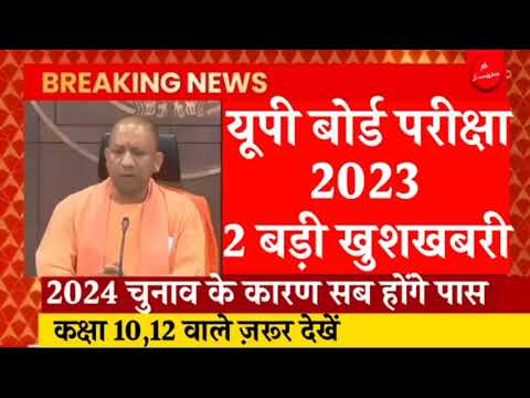 बोर्ड परीक्षा रिजल्ट 2023 में चार बड़े बदलाव सभी छात्र होगे पास | board exam 2023 | up board exam