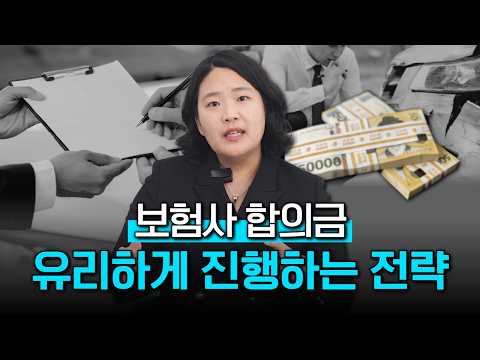 교통사고 사고 기여도 하나로 합의금 최대한 받는방법(1420회)