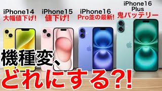 【みんなどれ選ぶ?】iPhone14/15/16/16Plus 機種変の機種変ならどれがおすすめ?価格一覧も用意して解説【iPhone16】