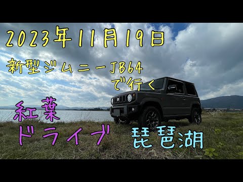 新型ジムニーJB64で行く✨紅葉ドライブ琵琶湖✨