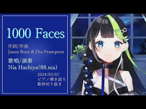 『1000 Faces(Jason Ross)』Cover&piano/Nia Hachiya(88.nia)【歌枠切り抜き】