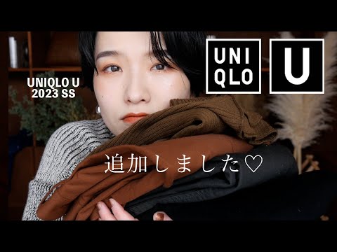 【2023SS UNIQLO U購入品】可愛すぎて追加買い❤️カラーもシルエットも最高🕺【ユニクロユー/ CLANE】