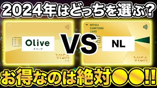 【結論】三井住友Oliveと三井住友カードNLで選ぶなら絶対に⚫︎⚫︎がオススメ！