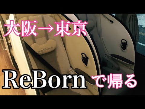 【超快適】大阪からWillerのプレミアシート「ReBorn」で帰ってみた