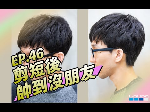 [ep.46] 30公分一把剪 ，你也可以帥到沒朋友 ft.simon