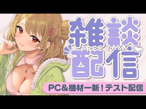 【作業雑談】あたらしくなったので色々試させて～！【機材テスト】