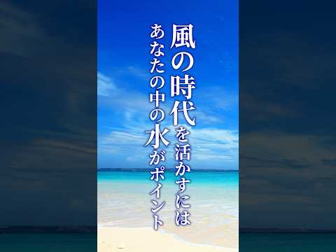 風の時代にのるために【2024年7月以降の運気の流れ】#風の時代 #2024年下半期