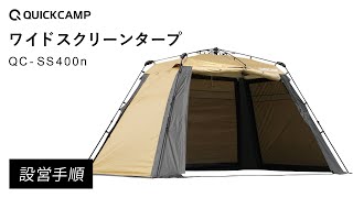 ワイドスクリーンタープ QC-SS400n 設営手順｜QUICKCAMP（クイックキャンプ）