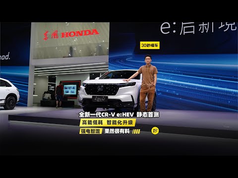 强电智混 智能化升级 全新一代CR-V e:HEV静态体验