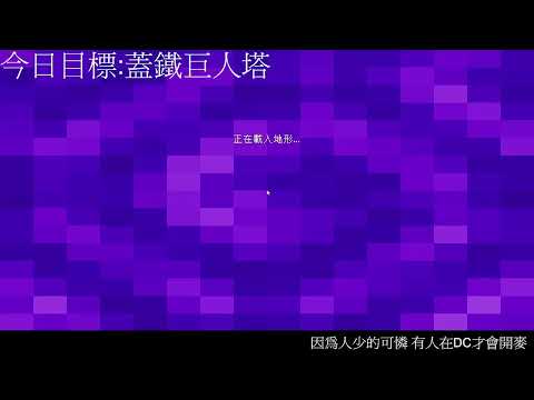 麥塊1.21 今天搞村莊:DD