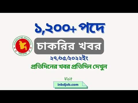 প্রতিদিনের চাকরির খবর- শুক্রবার 27 May Chakrir Khobor 2022