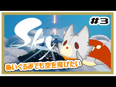 【Sky 星を紡ぐ子どもたち】画面酔いぬいぐるみでも空を飛びたい！！#3