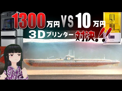 1300万円の3Dプリンターと10万円の3Dプリンターを比較してみた！