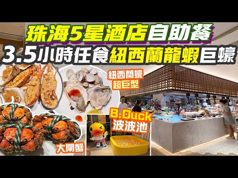 珠海美食｜橫琴5星酒店 3.5小時任食紐西蘭龍蝦巨蠔¥3XX自助餐💥送大閘蟹  酒水任飲 珠海橫琴悦椿酒店 珠海自助餐 香港去珠海 珠海景點 珠海旅遊 珠海行程 港珠澳大橋口岸 珠海好去處 港車北上