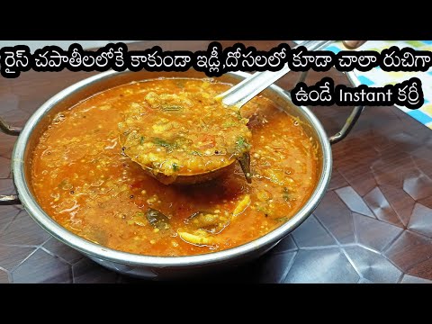 instant curry for rice and chapathi in telugu|brinjal curry in telugu in cooker|brinjal recipe