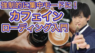 人生変わるカフェインローディング入門【疲れも取れる】