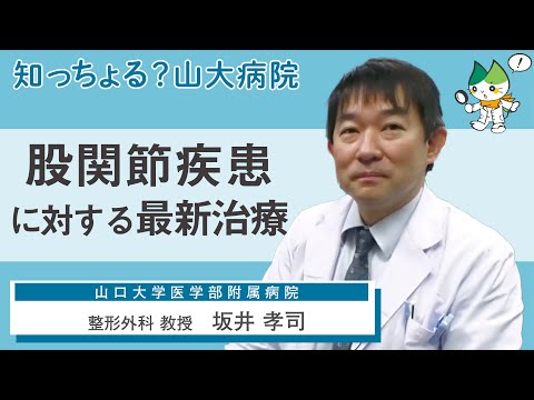 「股関節疾患に対する最新治療」/整形外科 教授　坂井孝司