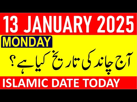 Aj Chand Ki Tarikh Kya Hai 2025 | Today Islamic Date 2025 | 12 January 2025 Chand ki Tarikh