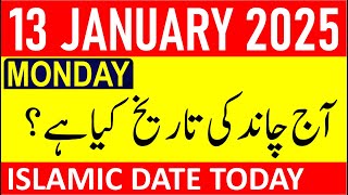 Aj Chand Ki Tarikh Kya Hai 2025 | Today Islamic Date 2025 | 13 January 2025 Chand ki Tarikh