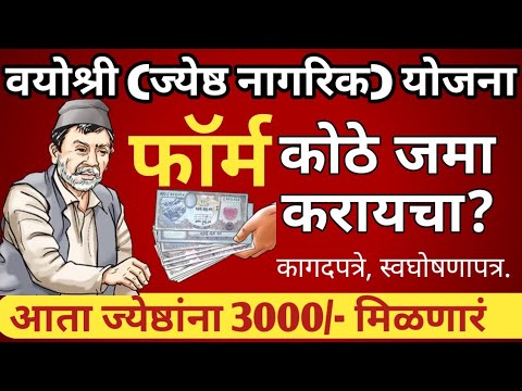 मुख्यमंत्री वयोश्री योजना " 3000 रु. मिळणार | mukhyamantri Vayoshri Yojana 2024